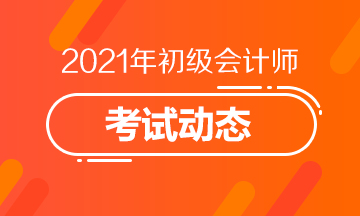 2021年辽宁初级会计资格考试报名结束了吗